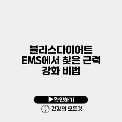 블리스다이어트 EMS에서 찾은 근력 강화 비법