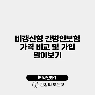 비갱신형 간병인보험 가격 비교 및 가입 알아보기