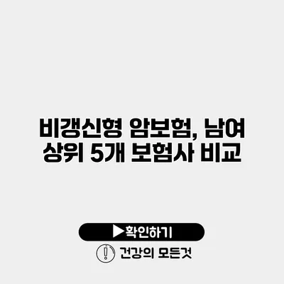 비갱신형 암보험, 남여 상위 5개 보험사 비교