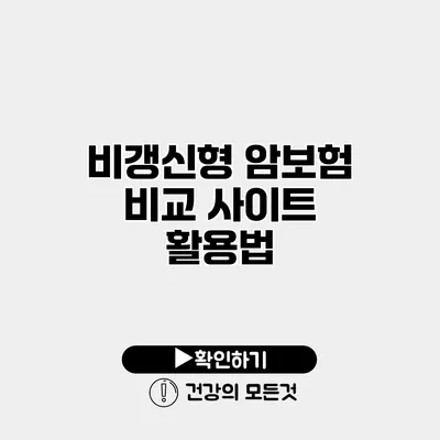 비갱신형 암보험 비교 사이트 활용법