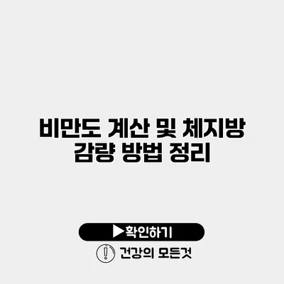 비만도 계산 및 체지방 감량 방법 정리