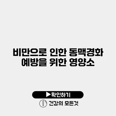 비만으로 인한 동맥경화 예방을 위한 영양소
