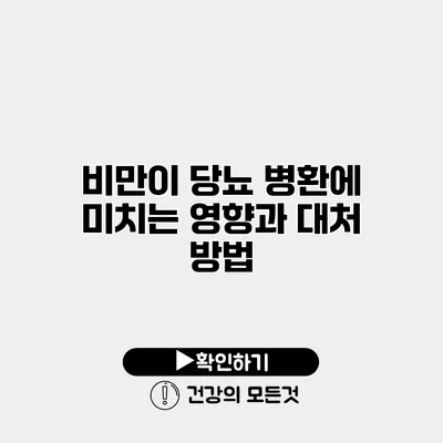 비만이 당뇨 병환에 미치는 영향과 대처 방법