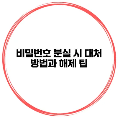 비밀번호 분실 시 대처 방법과 해제 팁
