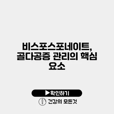 비스포스포네이트, 골다공증 관리의 핵심 요소
