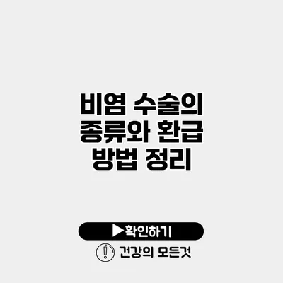 비염 수술의 종류와 환급 방법 정리