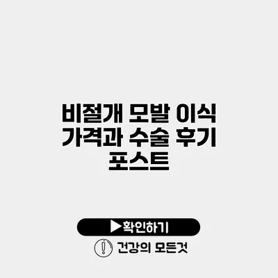 비절개 모발 이식 가격과 수술 후기 포스트