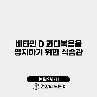 비타민 D 과다복용을 방지하기 위한 식습관