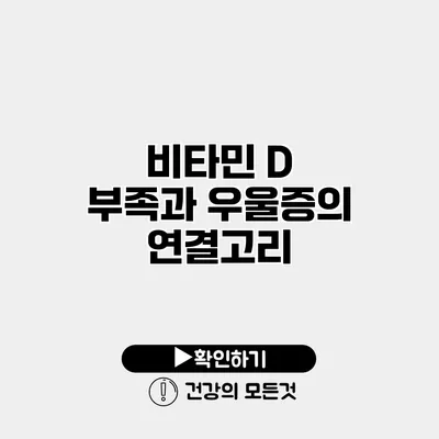 비타민 D 부족과 우울증의 연결고리