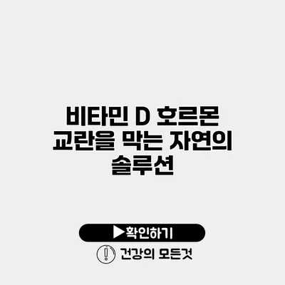 비타민 D 호르몬 교란을 막는 자연의 솔루션