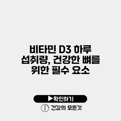 비타민 D3 하루 섭취량, 건강한 뼈를 위한 필수 요소