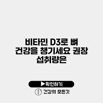 비타민 D3로 뼈 건강을 챙기세요 권장 섭취량은?