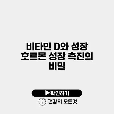 비타민 D와 성장 호르몬 성장 촉진의 비밀