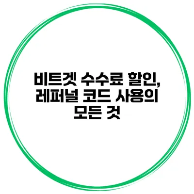 비트겟 수수료 할인, 레퍼널 코드 사용의 모든 것
