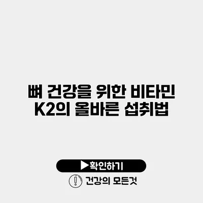 뼈 건강을 위한 비타민 K2의 올바른 섭취법