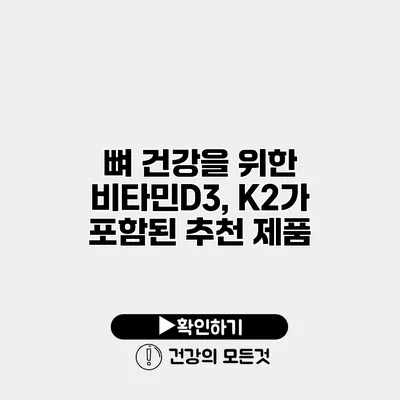 뼈 건강을 위한 비타민D3, K2가 포함된 추천 제품
