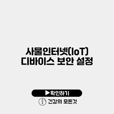 사물인터넷(IoT) 디바이스 보안 설정