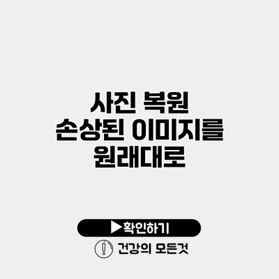 사진 복원 손상된 이미지를 원래대로
