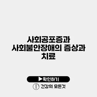 사회공포증과 사회불안장애의 증상과 치료