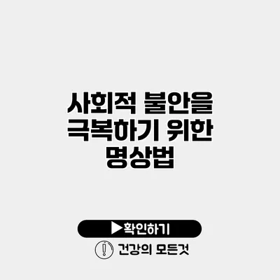 사회적 불안을 극복하기 위한 명상법