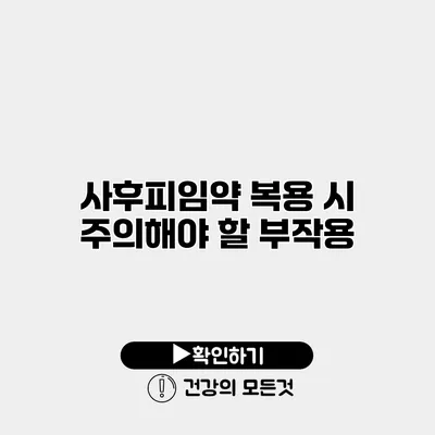 사후피임약 복용 시 주의해야 할 부작용