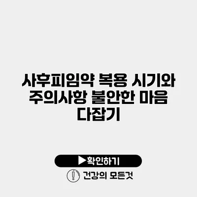 사후피임약 복용 시기와 주의사항 불안한 마음 다잡기