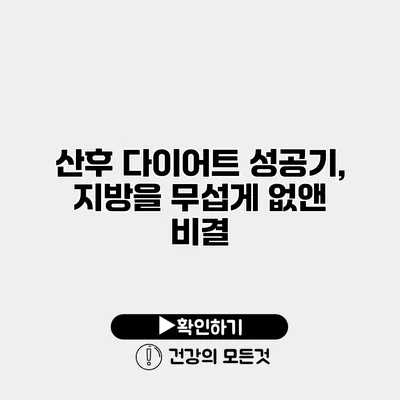 산후 다이어트 성공기, 지방을 무섭게 없앤 비결