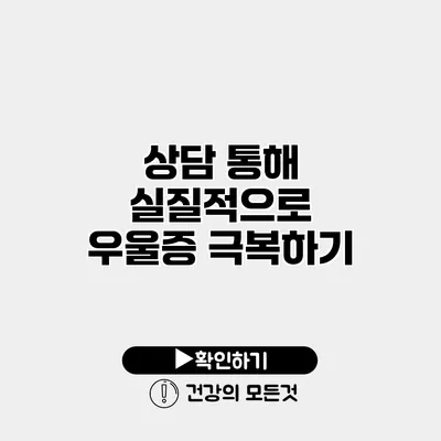 상담 통해 실질적으로 우울증 극복하기