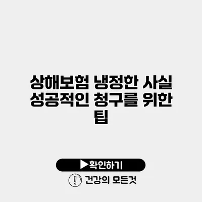 상해보험 냉정한 사실 성공적인 청구를 위한 팁