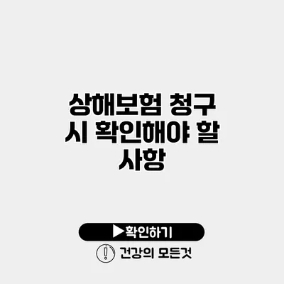 상해보험 청구 시 확인해야 할 사항