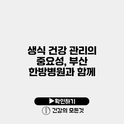 생식 건강 관리의 중요성, 부산 한방병원과 함께