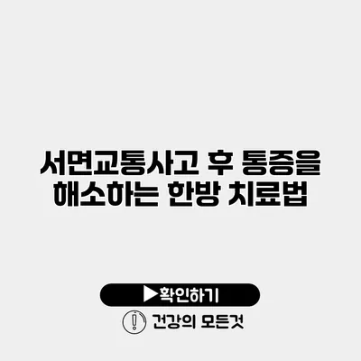 서면교통사고 후 통증을 해소하는 한방 치료법