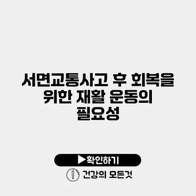 서면교통사고 후 회복을 위한 재활 운동의 필요성