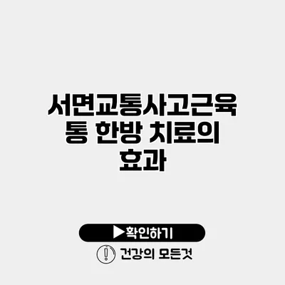 서면교통사고근육통 한방 치료의 효과