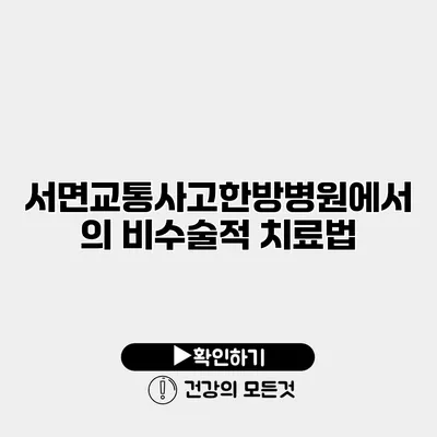 서면교통사고한방병원에서의 비수술적 치료법