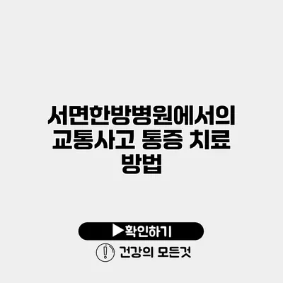 서면한방병원에서의 교통사고 통증 치료 방법