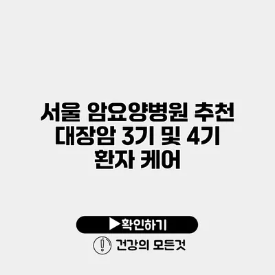 서울 암요양병원 추천 대장암 3기 및 4기 환자 케어