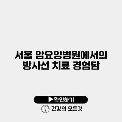 서울 암요양병원에서의 방사선 치료 경험담