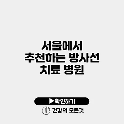 서울에서 추천하는 방사선 치료 병원