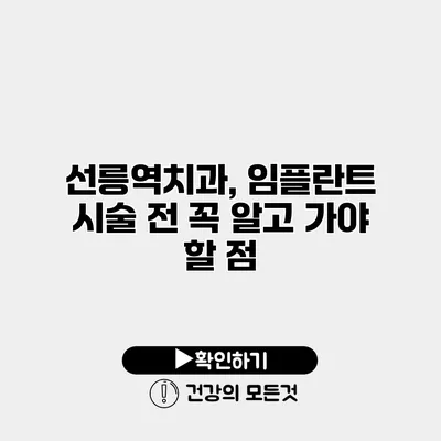 선릉역치과, 임플란트 시술 전 꼭 알고 가야 할 점