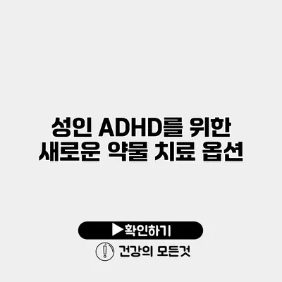 성인 ADHD를 위한 새로운 약물 치료 옵션