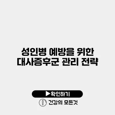 성인병 예방을 위한 대사증후군 관리 전략
