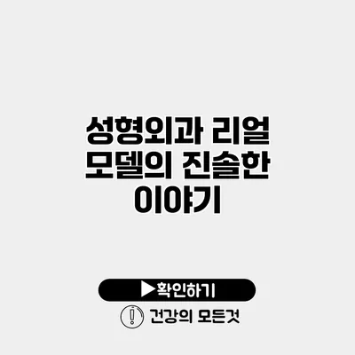 성형외과 리얼 모델의 진솔한 이야기