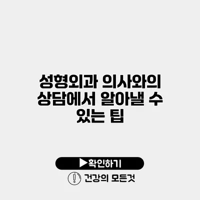 성형외과 의사와의 상담에서 알아낼 수 있는 팁