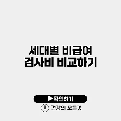 세대별 비급여 검사비 비교하기