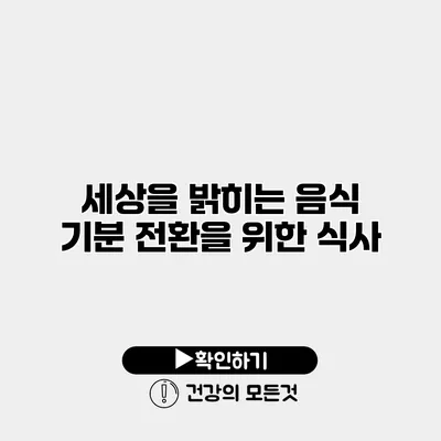 세상을 밝히는 음식 기분 전환을 위한 식사