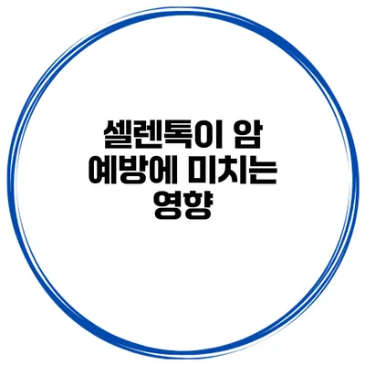 셀렌톡이 암 예방에 미치는 영향