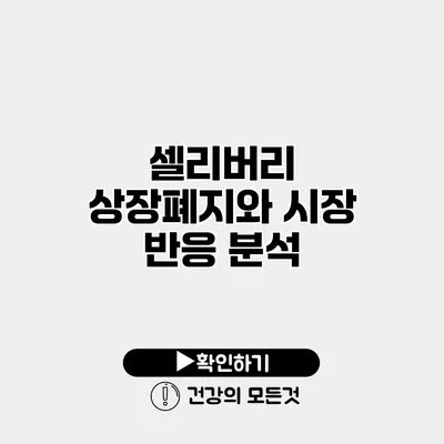 셀리버리 상장폐지와 시장 반응 분석