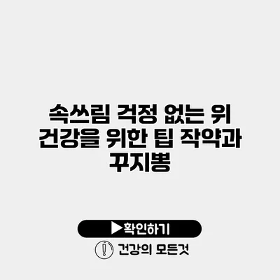 속쓰림 걱정 없는 위 건강을 위한 팁 작약과 꾸지뽕