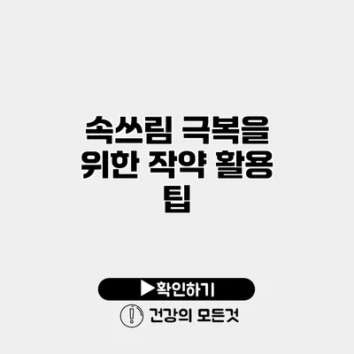 속쓰림 극복을 위한 작약 활용 팁